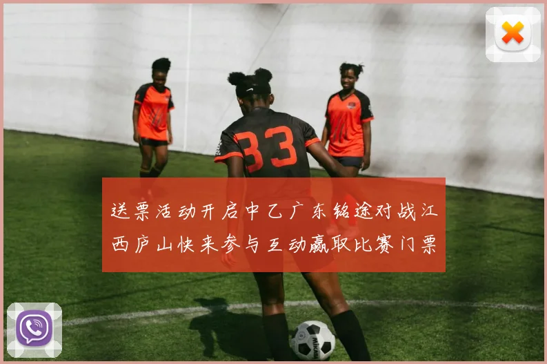 送票活动开启中乙广东铭途对战江西庐山快来参与互动赢取比赛门票