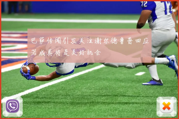 巴萨传闻引发关注谢尔德鲁普回应若成真将是美好机会