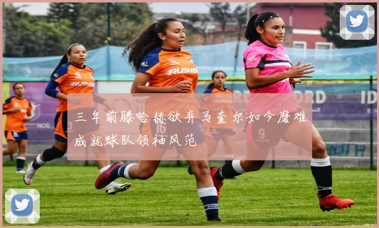三年前滕哈赫欲弃马奎尔如今磨难成就球队领袖风范