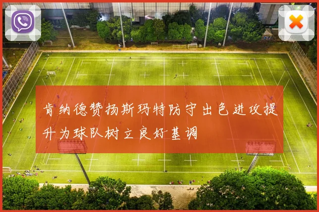 肯纳德赞扬斯玛特防守出色进攻提升为球队树立良好基调